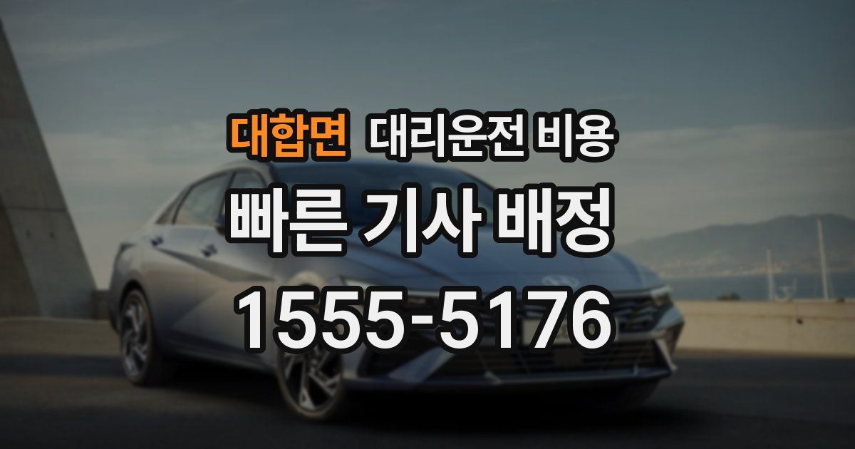 대합면 대리운전 가격