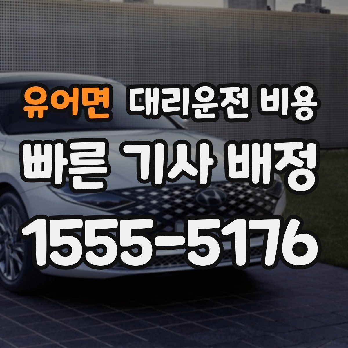 유어면 대리운전 비용 단체 행사 후 분산 귀가 정리 팁