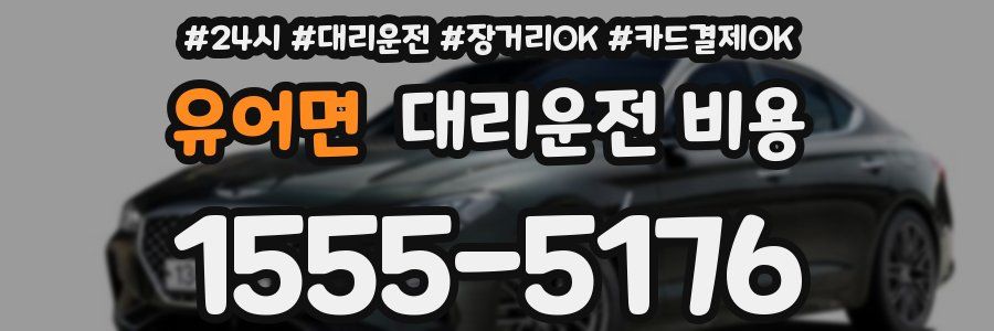 유어면 대리운전 비용