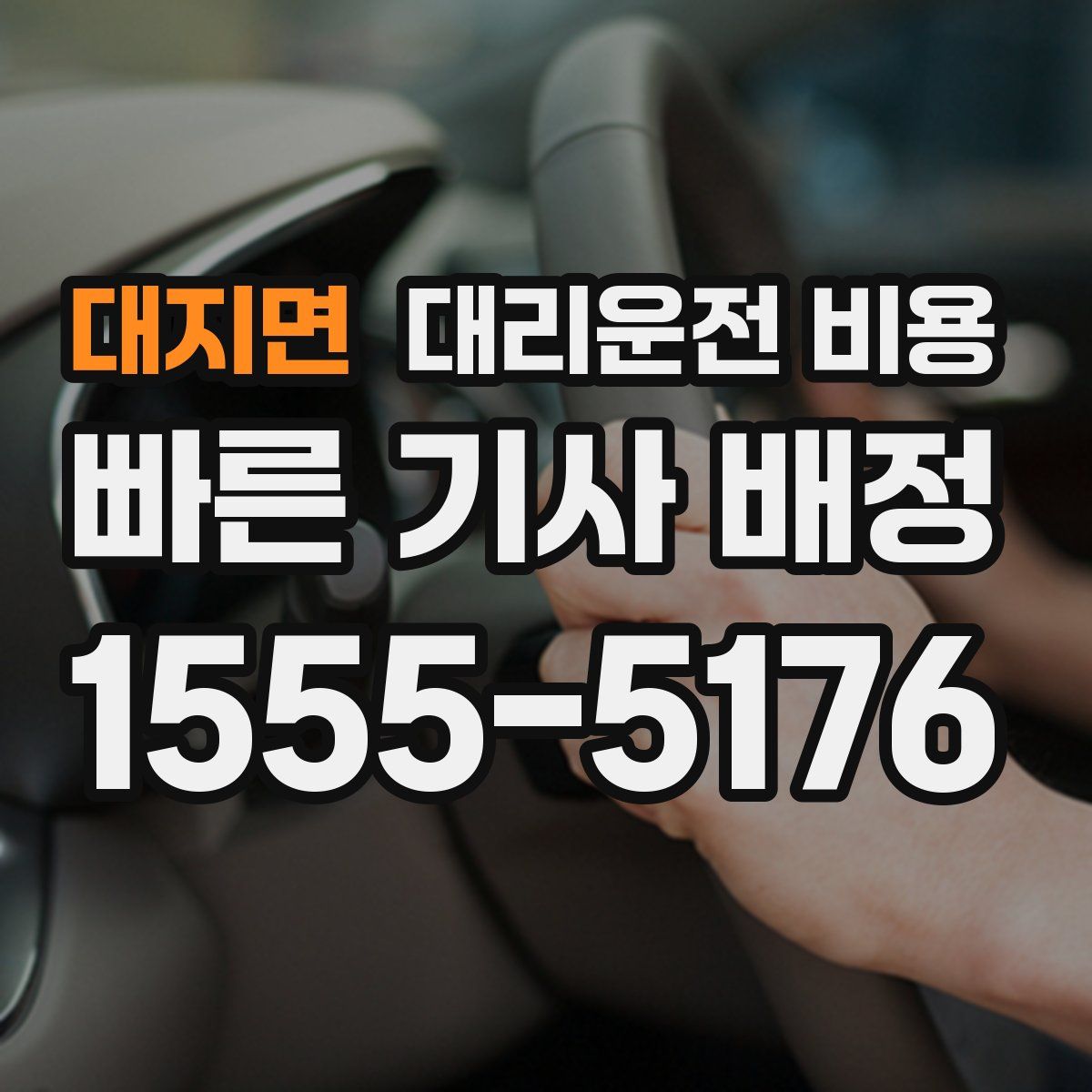 대지면 대리운전