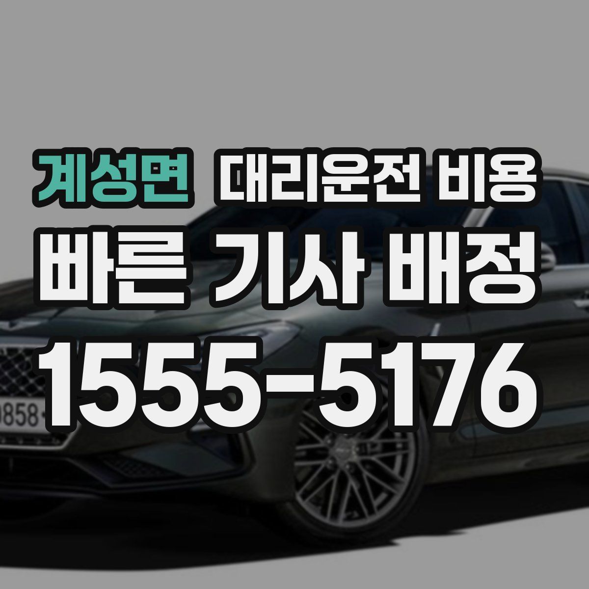 계성면 대리운전