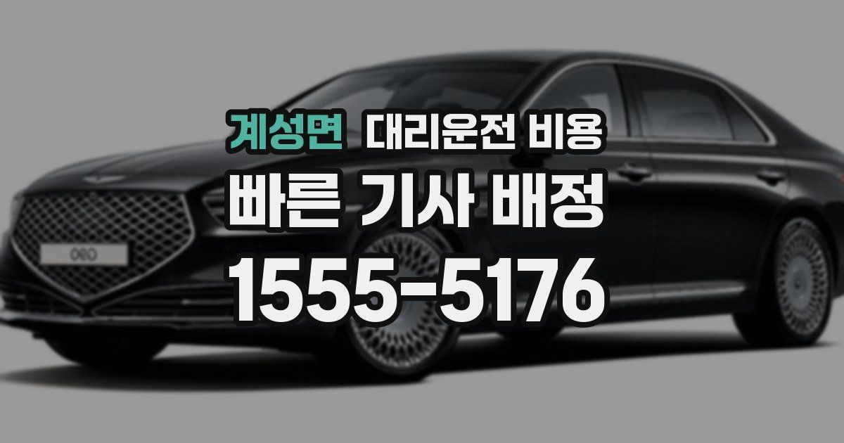 계성면 대리운전 가격