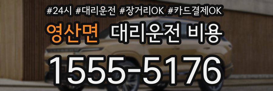 영산면 대리운전 비용