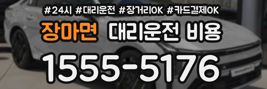 장마면 대리운전 비용