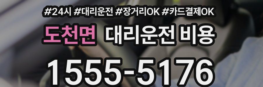 도천면 대리운전 비용
