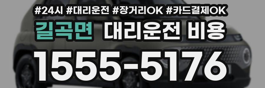 길곡면 대리운전 비용