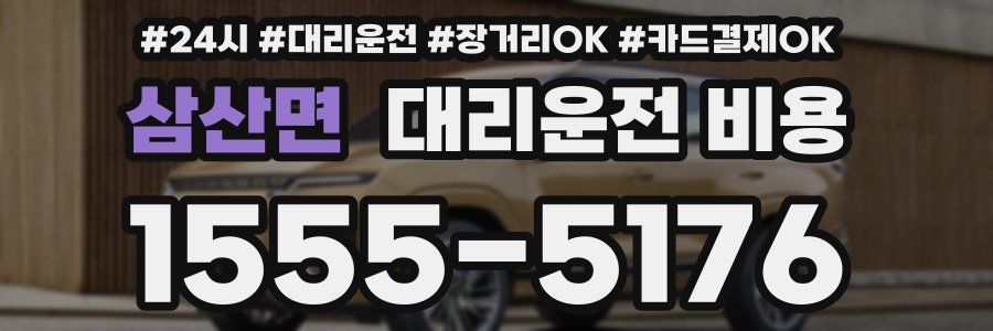 삼산면 대리운전 비용