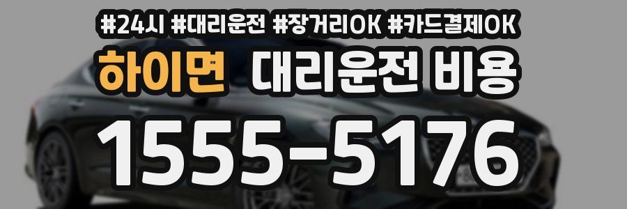 하이면 대리운전 비용