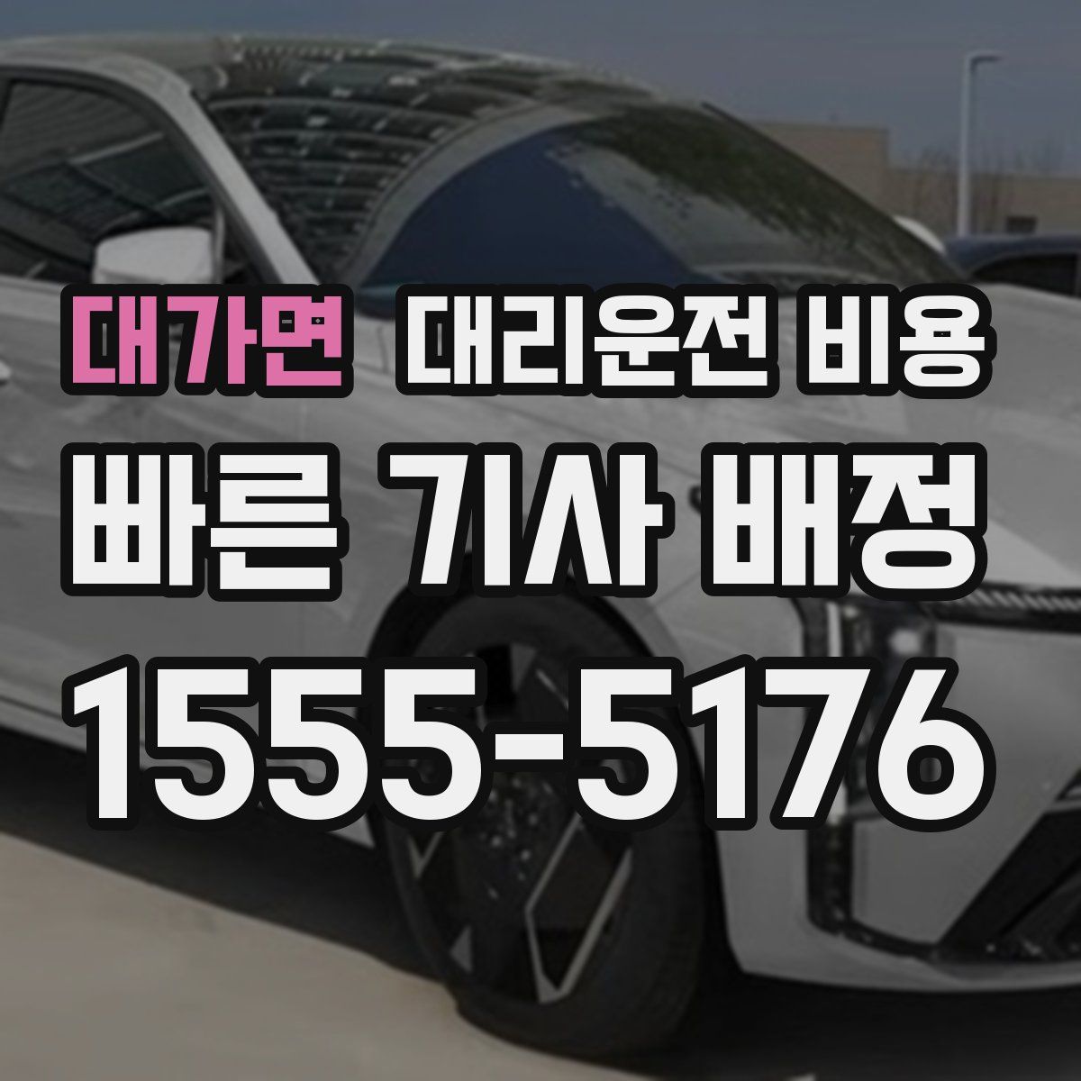 대가면 대리운전