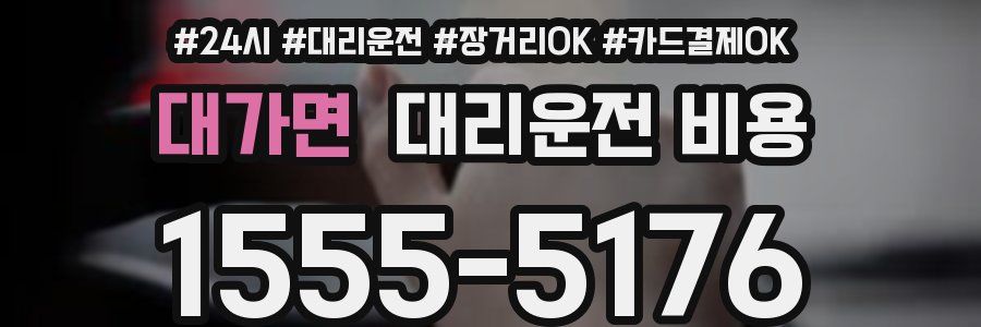 대가면 대리운전 비용