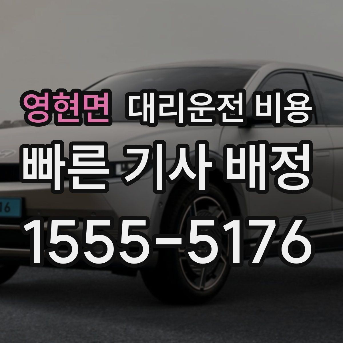 영현면 대리운전 비용 밤 늦게 집까지 가는 가장 현실적인 방법