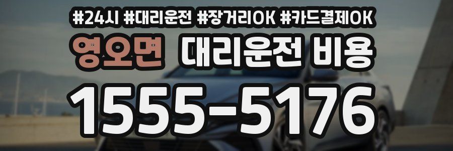영오면 대리운전 비용