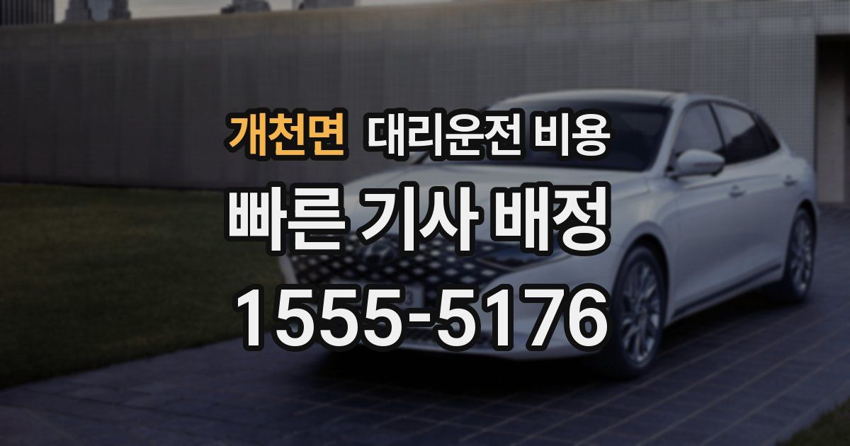 개천면 대리운전 가격