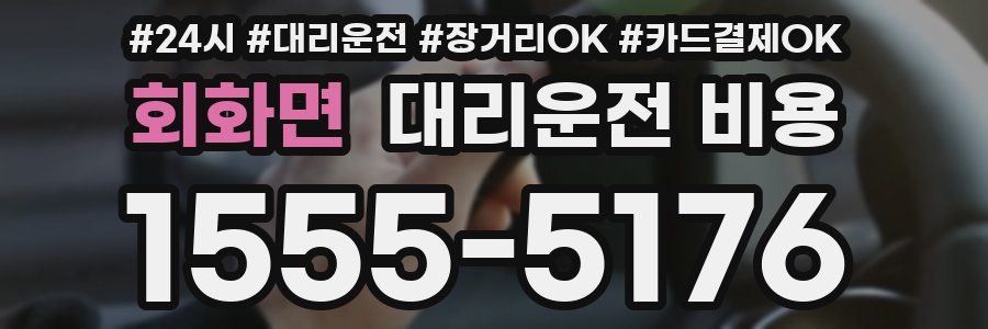 회화면 대리운전 비용