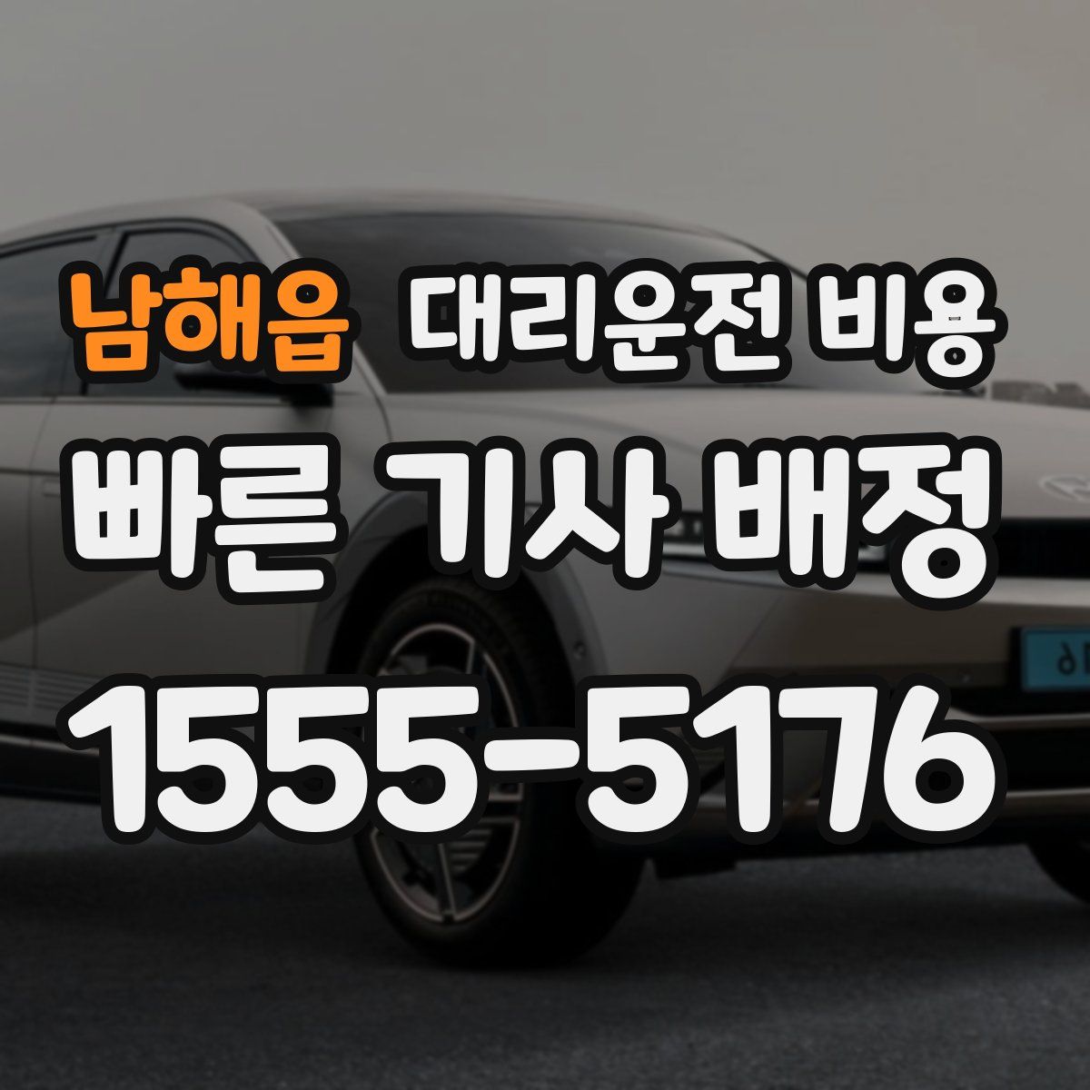 남해읍 대리운전