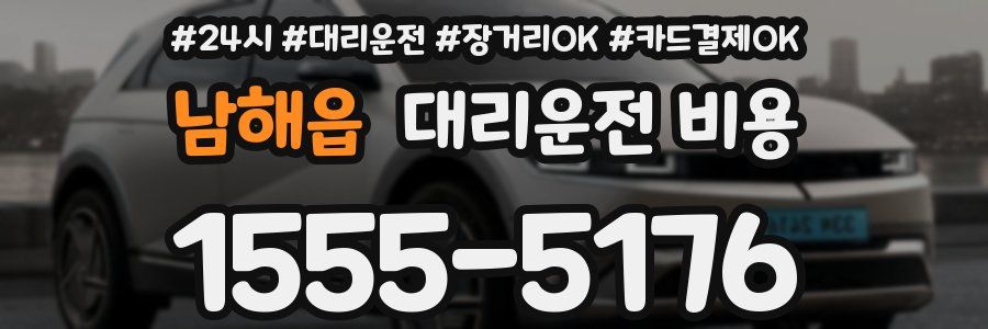 남해읍 대리운전 비용