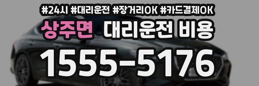 상주면 대리운전 비용