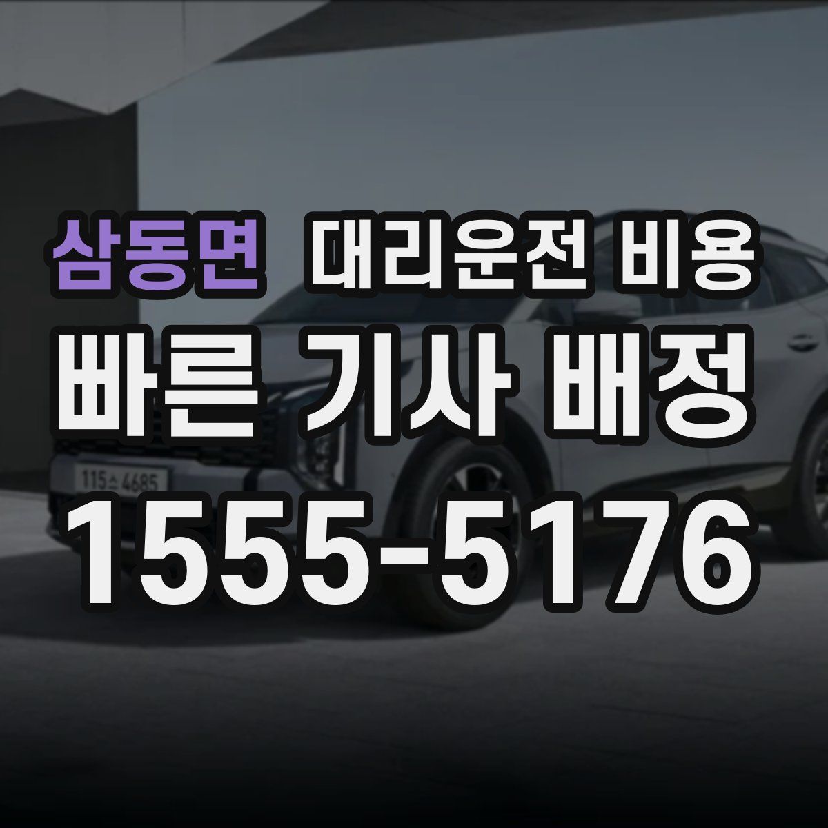 삼동면 대리운전