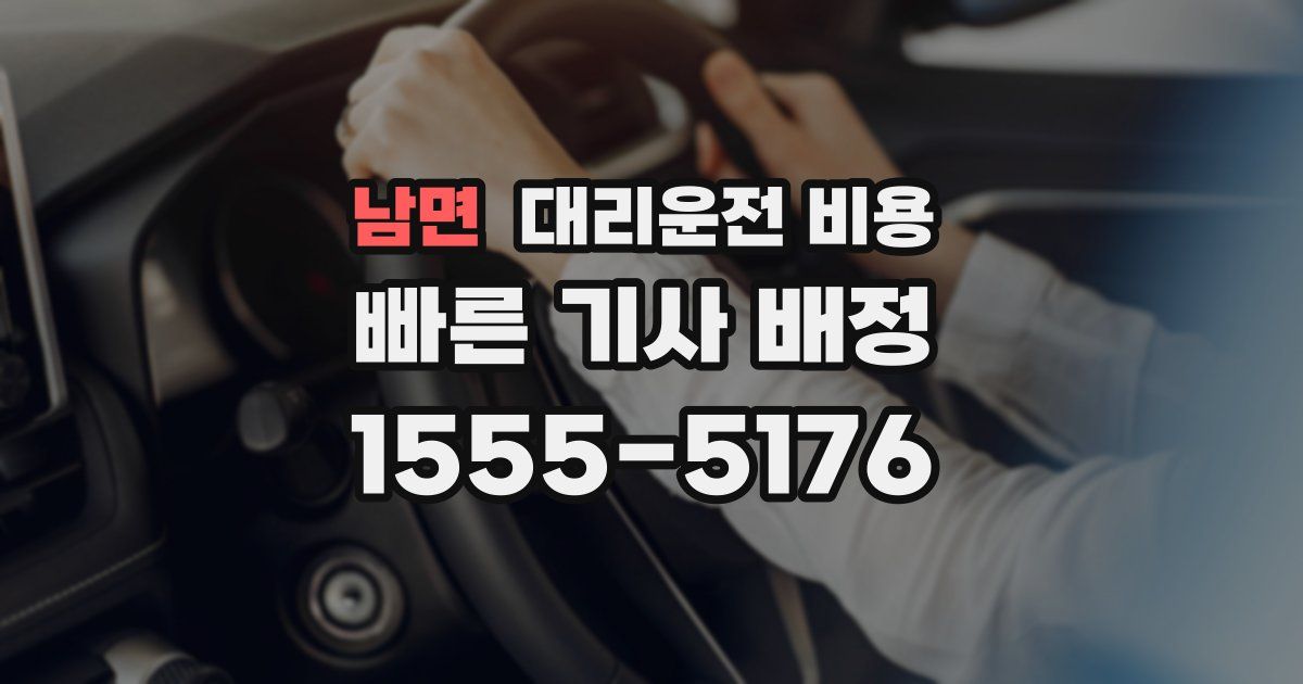 남면 대리운전 가격