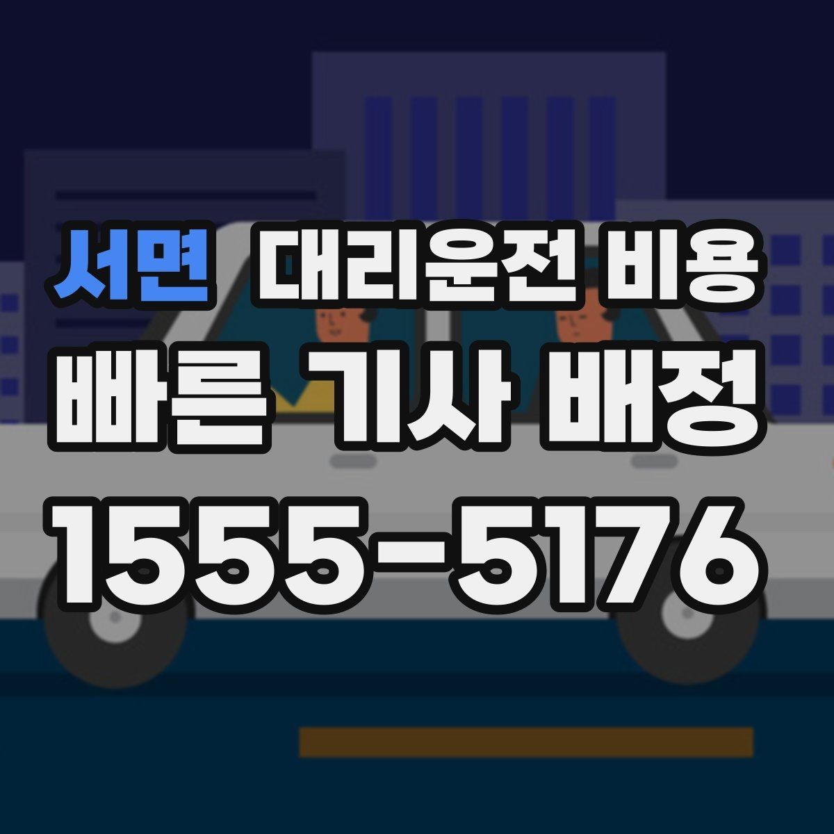 서면 대리운전 비용 전화로 문의할 때 꼭 말해야 하는 것