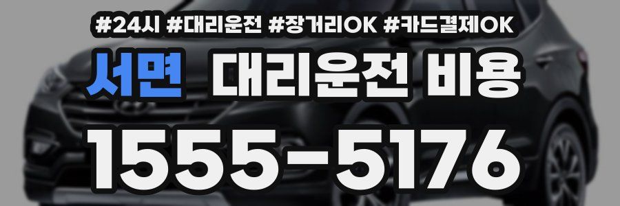 서면 대리운전 비용