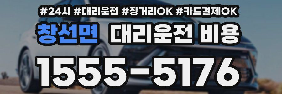 창선면 대리운전 비용