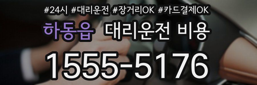 하동읍 대리운전 비용