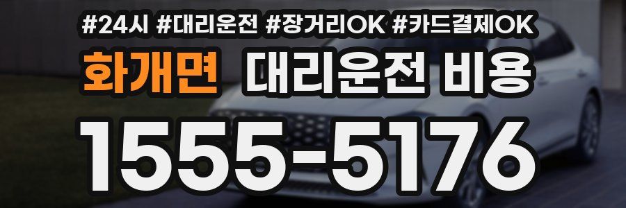 화개면 대리운전 비용