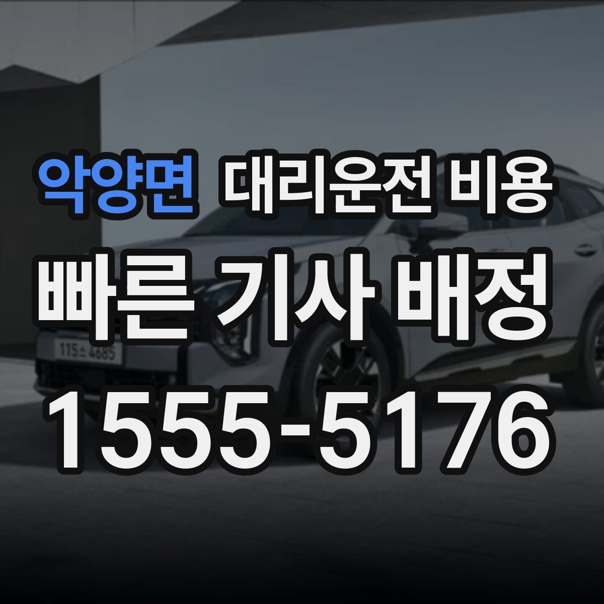 악양면 대리운전