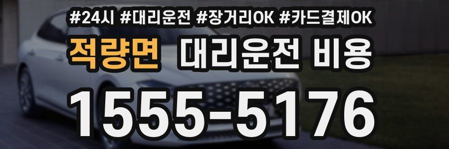 적량면 대리운전 비용
