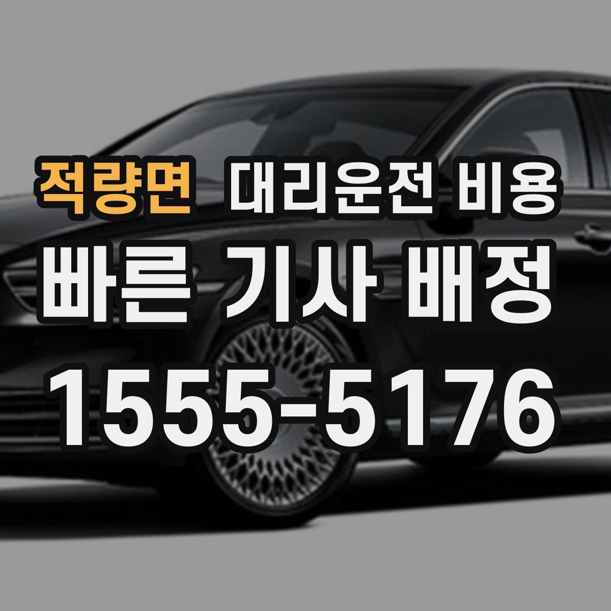 적량면 대리운전