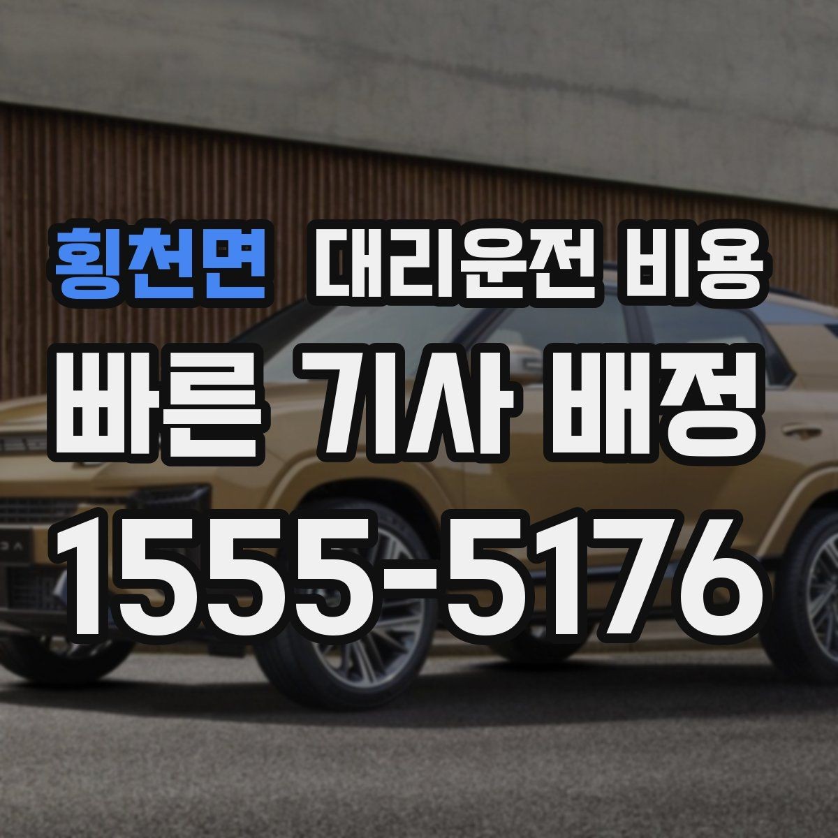 횡천면 대리운전 비용 출발 전에 꼭 확인하면 좋은 3가지