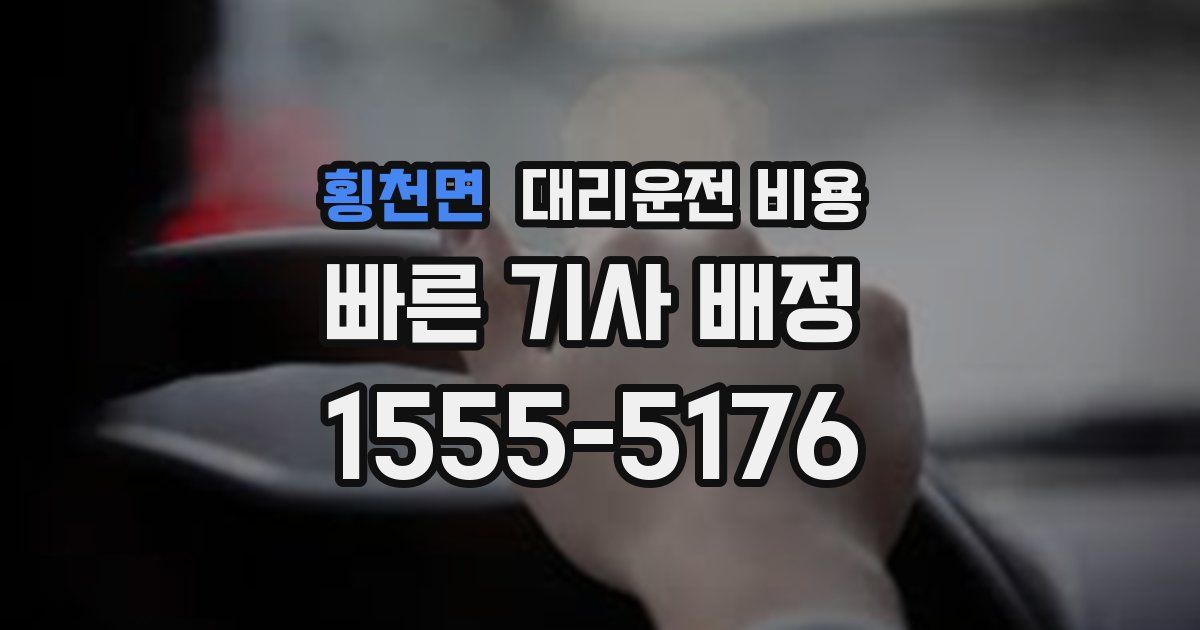 횡천면 대리운전 가격