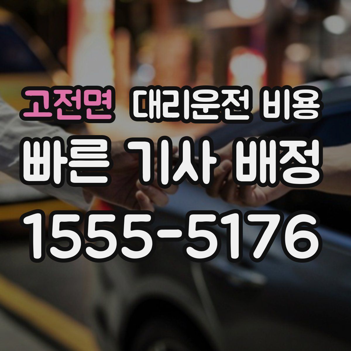 고전면 대리운전