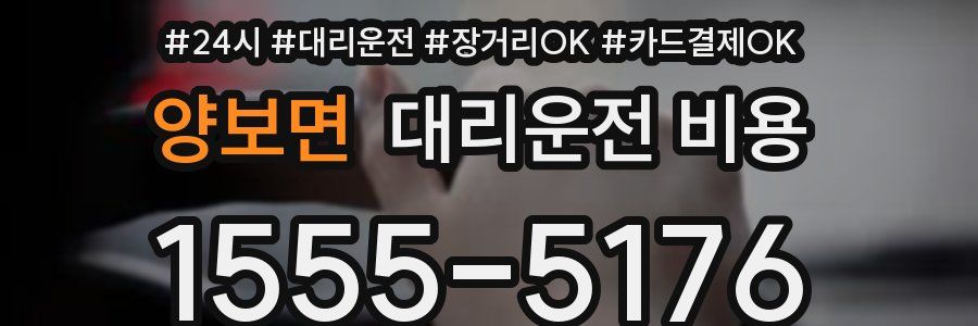 양보면 대리운전 비용