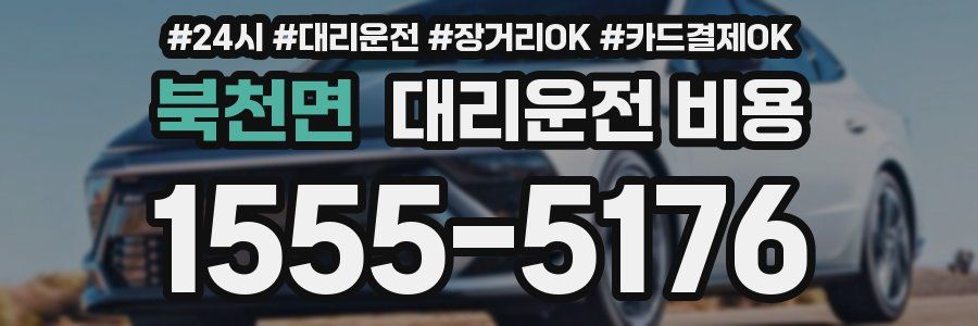 북천면 대리운전 비용