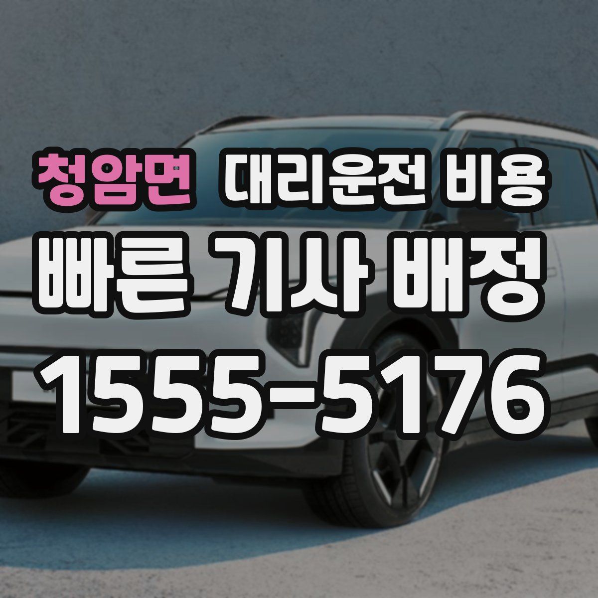 청암면 대리운전