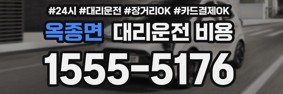 옥종면 대리운전 비용