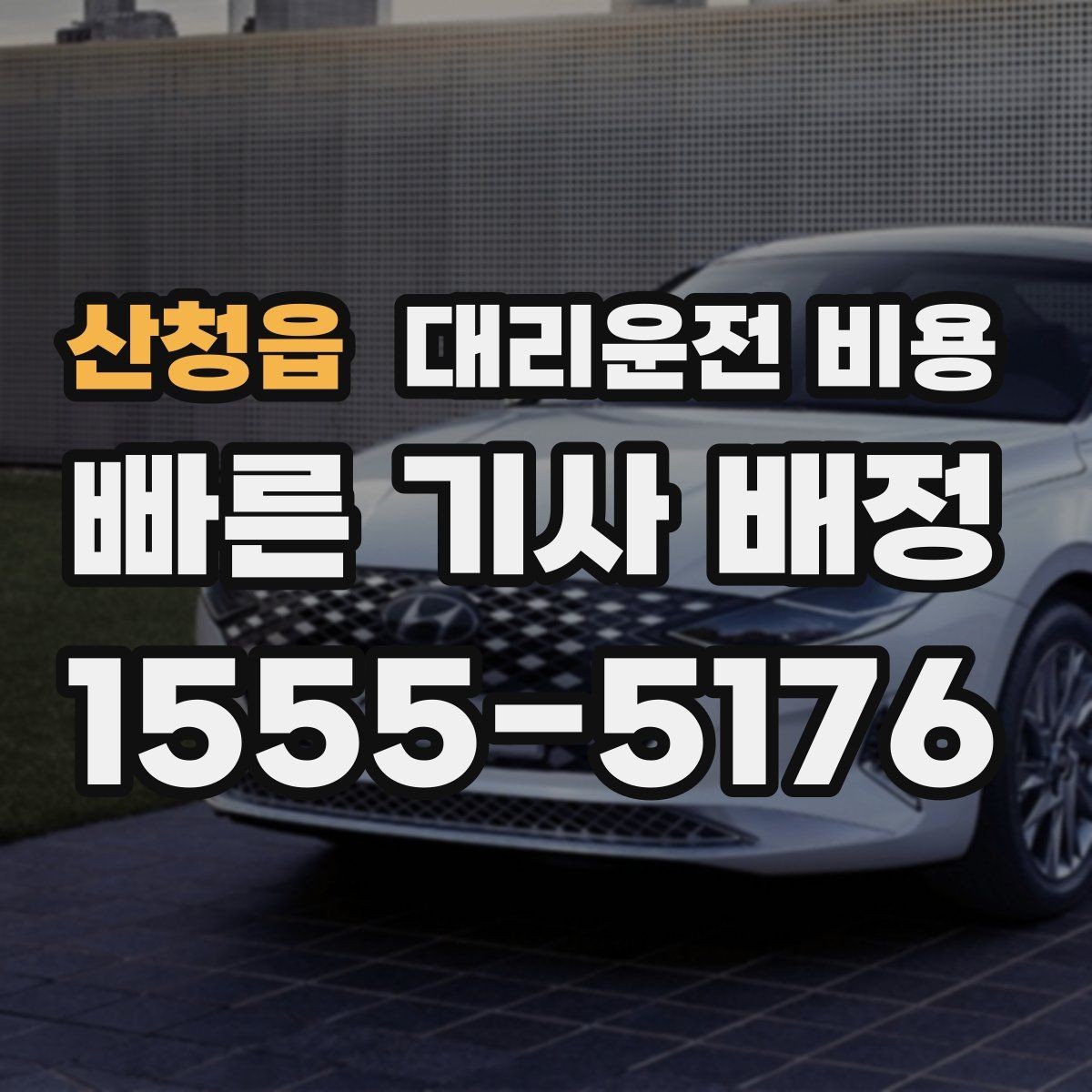 산청읍 대리운전 비용 경유지 체류가 있을 때 질문해야 할 것