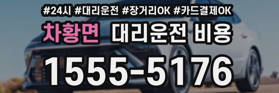 차황면 대리운전 비용