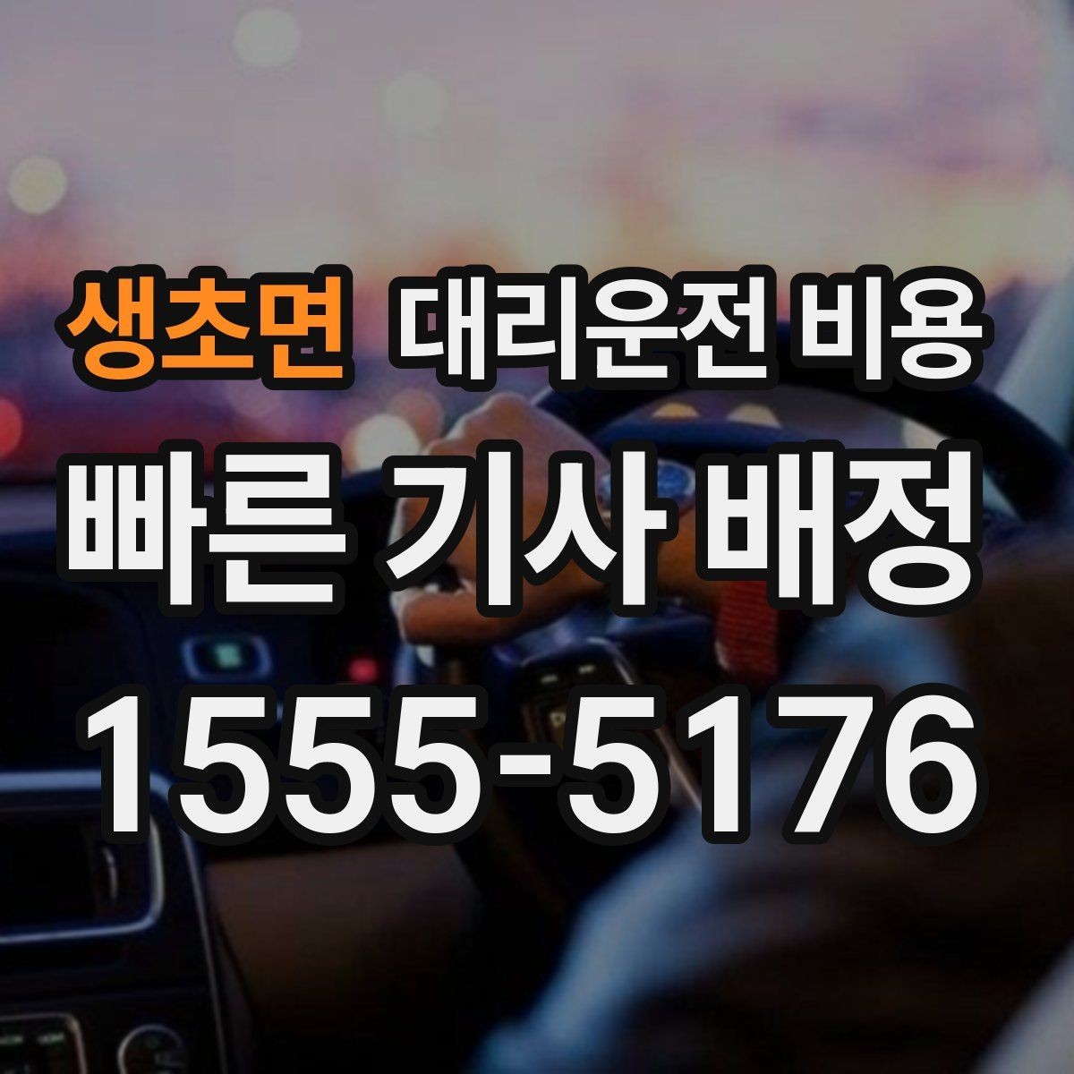 생초면 대리운전 비용 확인으로 우천 예보 날 준비하기