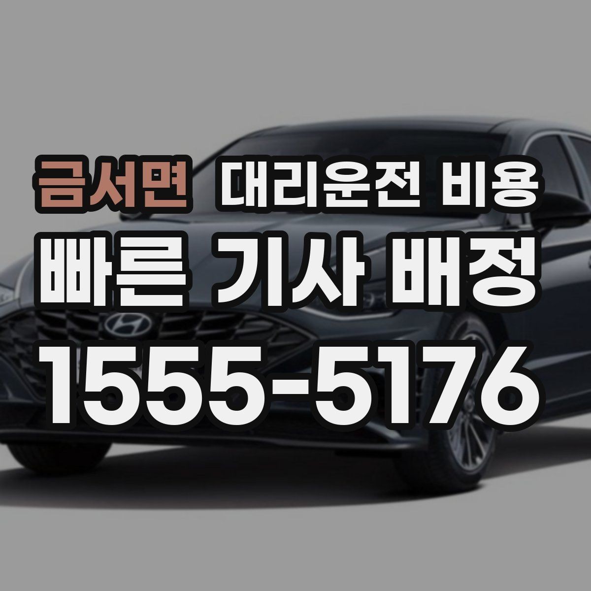 금서면 대리운전 비용 피크타임에 문의가 빨라지는 표현
