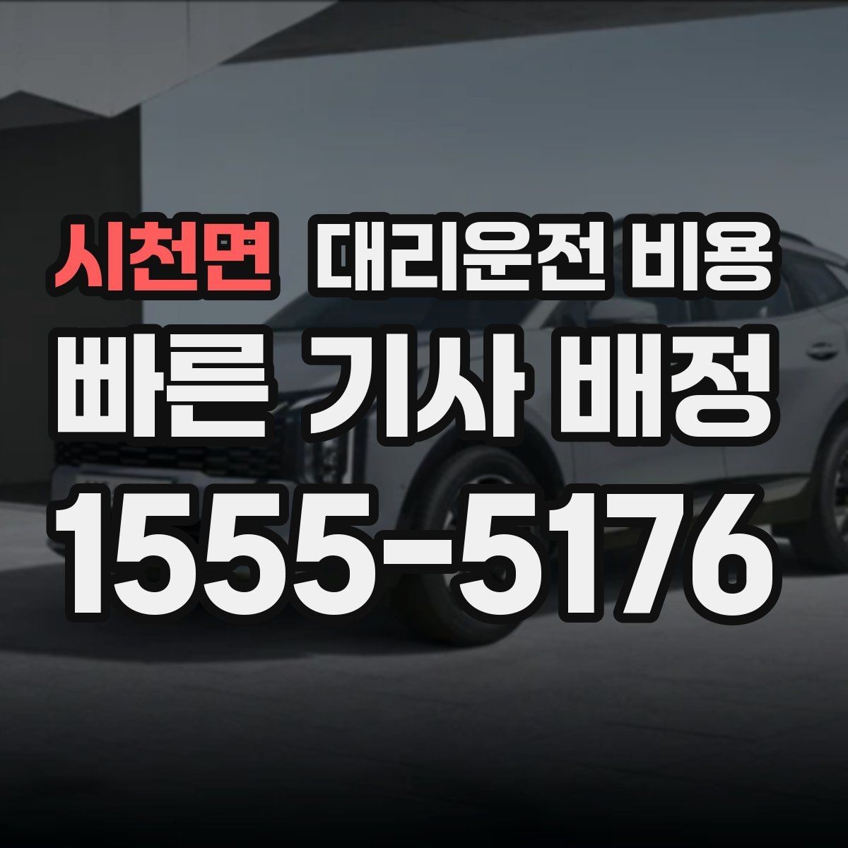 시천면 대리운전 비용 야간과 주간 체감 차이가 큽니다