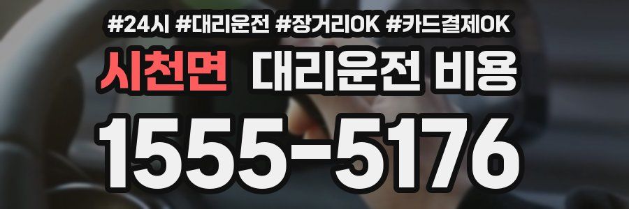 시천면 대리운전 비용