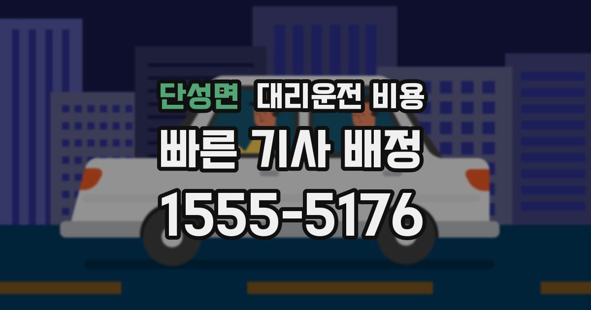 단성면 대리운전 가격