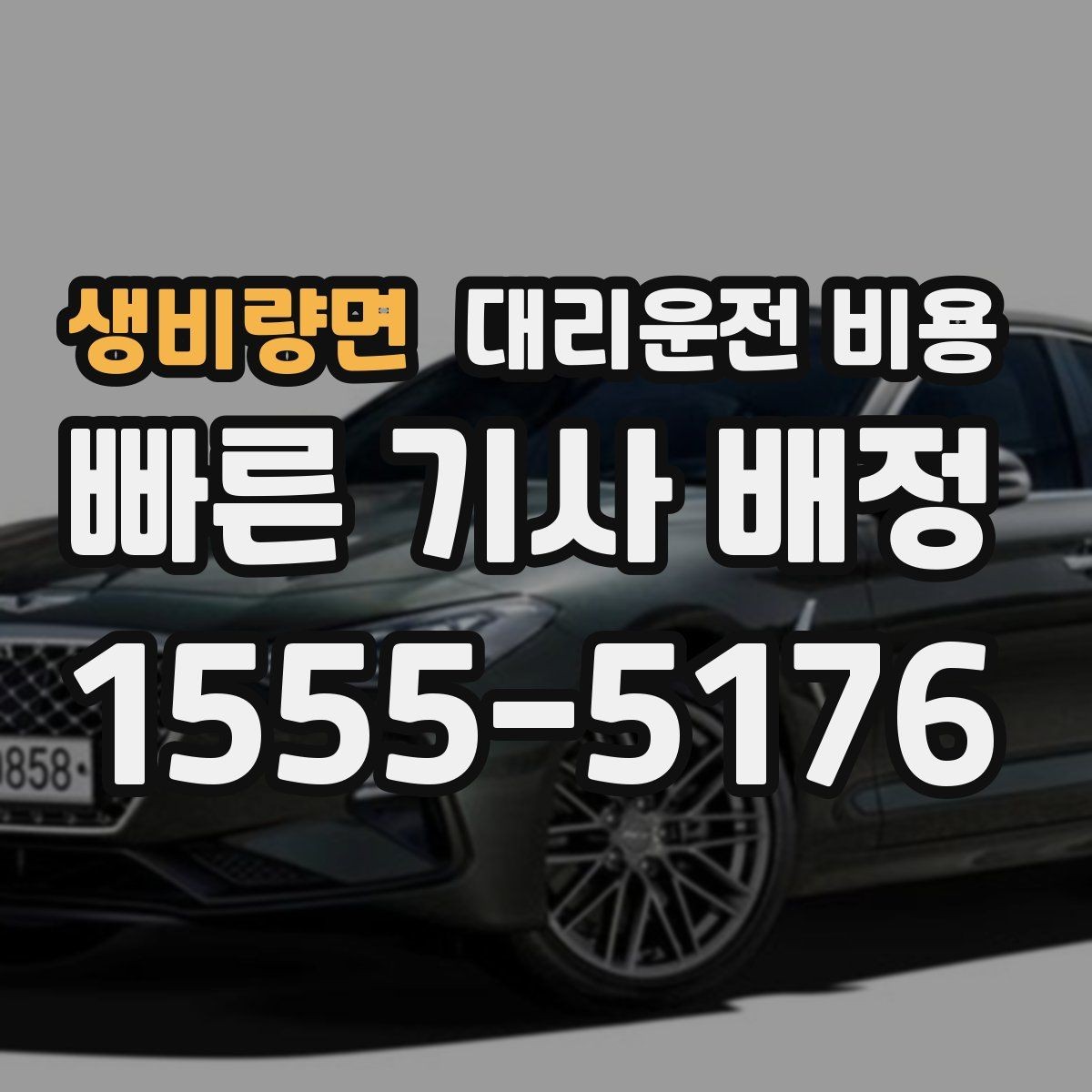 생비량면 대리운전 비용 확인으로 골목 승하차 부담 줄이기
