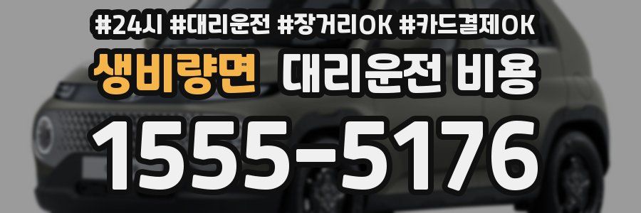 생비량면 대리운전 비용