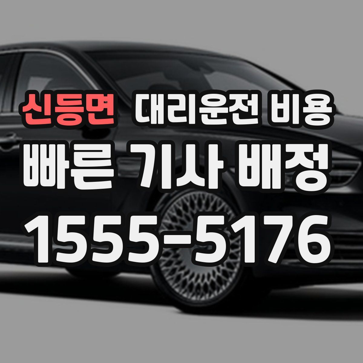 신등면 대리운전