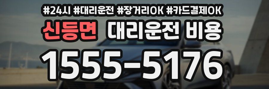신등면 대리운전 비용