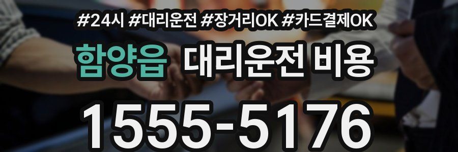 함양읍 대리운전 비용